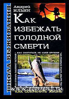 Школа выживания. Как избежать голодной смерти - Ильин Андрей