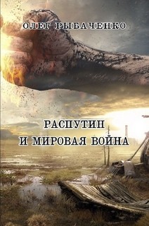 Распутин и мировая война! - Рыбаченко Олег Павлович