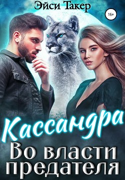 Кассандра. Во власти предателя - Эйси Такер