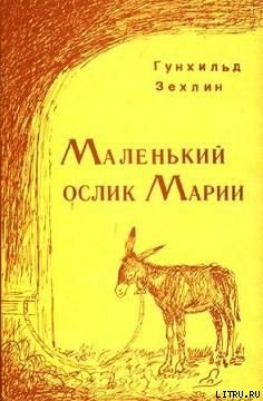 Маленький ослик Марии - Зехлин Гунхильд