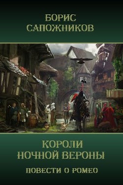 Короли ночной Вероны (СИ) - Сапожников Борис Владимирович