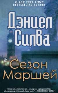 Сезон Маршей — Силва Дэниел