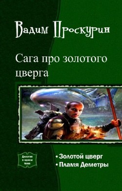 Сага про золотого цверга. Дилогия - Проскурин Вадим Геннадьевич