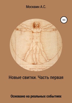 Новые свитки. Часть первая - Москвин Антон