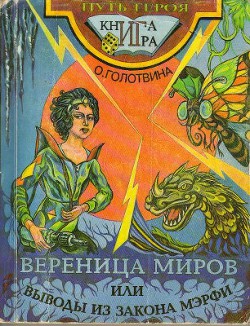 Вереница миров, или выводы из закона Мэрфи - Голотвина Ольга Владимировна