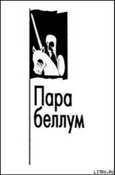 Пара беллум — Зиновьев Александр Александрович