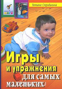 Игры и упражнения для самых маленьких - Стробыкина Татьяна