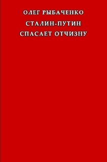 Сталин-Путин спасает Отчизну - Рыбаченко Олег Павлович