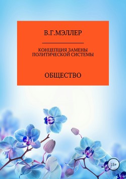 Концепция замены политической системы - Мэллер Виктор