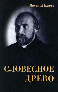 Словесное древо - Клюев Николай Алексеевич