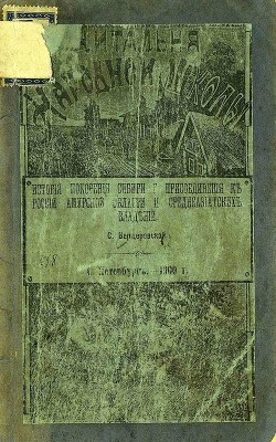 История покорения Сибири и присоединения к России Амурской области и среднеазиатских владений - Вердеревская С. А.
