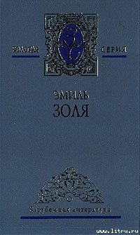 Завоевание Плассана — Золя Эмиль