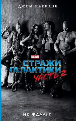 Стражи Галактики. Часть 2 - МакКанн Джим