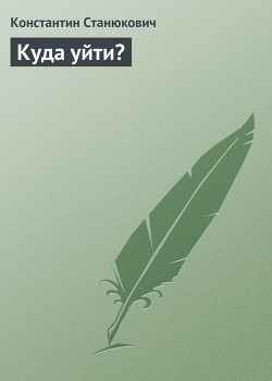 Куда уйти? — Станюкович Константин Михайлович 