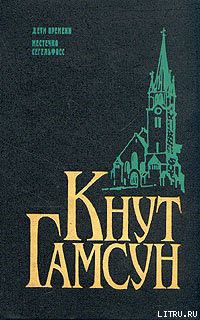 Дети времени (Дети века) - Гамсун Кнут