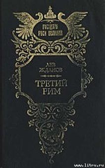 Третий Рим — Жданов Лев Григорьевич