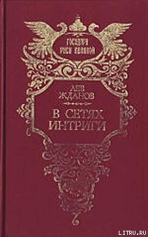 В сетях интриги — Жданов Лев Григорьевич