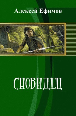 Сновидец (СИ) - Ефимов Алексей Иванович