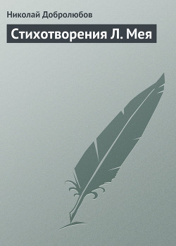 Стихотворения Л. Мея - Добролюбов Николай Александрович