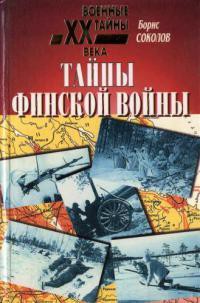 Тайны финской войны - Соколов Борис Вадимович