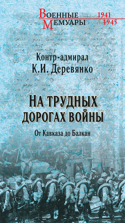 На трудных дорогах войны. От Кавказа До Балкан - Деревянко Константин