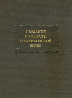 Сказания и повести о Куликовской битве — Лихачев Дмитрий Сергеевич