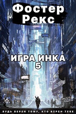 Игра Инка 5 (СИ) - Рекс Фостер