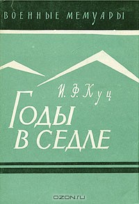 Годы в седле — Куц Иван Федорович