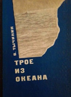 Трое из океана - Тычинин Вячеслав Васильевич