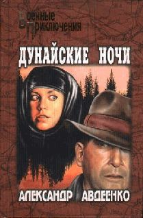 Дунайские ночи — Авдеенко Александр Остапович