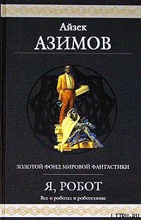 Обнаженное солнце (пер. Н.Виленская) - Азимов Айзек