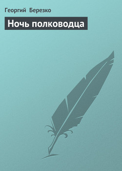 Ночь полководца — Березко Георгий Сергеевич