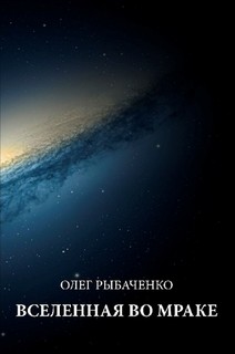 Вселенная во мраке — Рыбаченко Олег Павлович