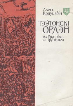 Тэўтонскі ордэн. Ад Ерусаліма да Грунвальда - Краўцэвiч Аляксандр Канстанцінавіч