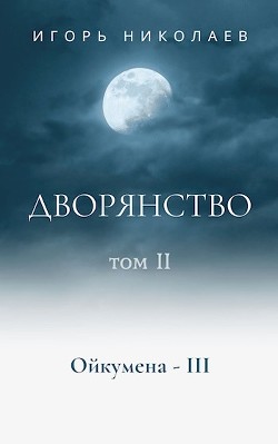 Дворянство. Том 2 (СИ) - Николаев Игорь Игоревич