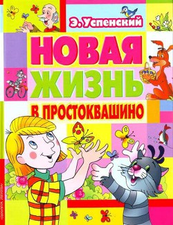 Новая жизнь в Простоквашино - Успенский Эдуард Николаевич