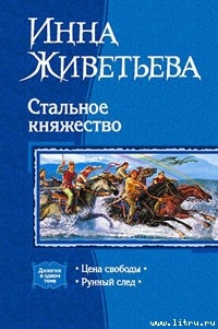 Цена свободы - Живетьева Инна