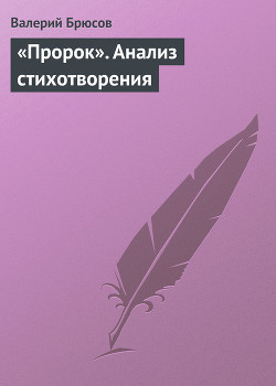 «Пророк». Анализ стихотворения — Брюсов Валерий Яковлевич