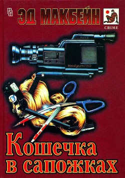 Кошечка в сапожках (сборник) — Макбейн Эд