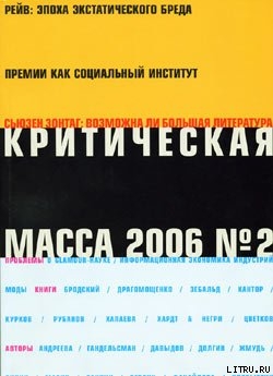 Критическая Масса, 2006, № 2 - Журнал Критическая Масса