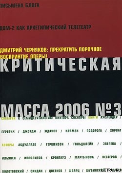 Критическая Масса, 2006, № 3 - Журнал Критическая Масса