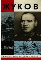 Маршал Жуков — Яковлев Николай Николаевич