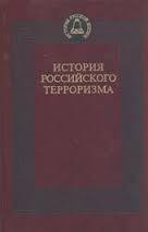 История российского терроризма — Кошель Петр Агеевич