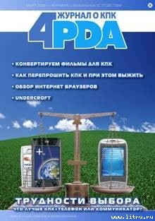 Журнал «4pda» №2 2006 г. - Коллектив авторов