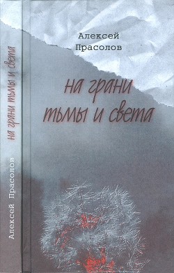 На грани тьмы и света - Прасолов Алексей Тимофеевич