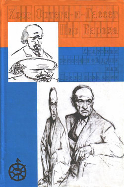 Анатомия рассеянной души. Древо познания - Ортега-и-Гассет Хосе