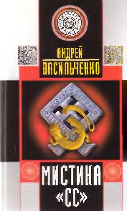 МИСТИКА СС - Васильченко Андрей Вячеславович