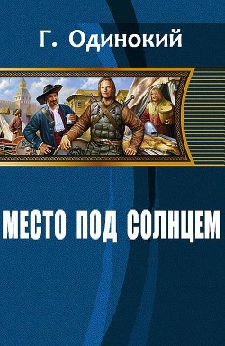 Место под солнцем (СИ) - Одинокий Гавриил