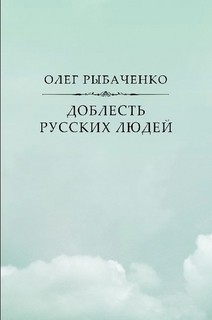 Доблесть русских людей - Рыбаченко Олег Павлович