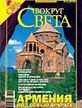 Журнал «Вокруг Света» №11 за 2006 год - Журнал Вокруг Света